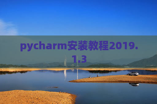 pycharm安装教程2019.1.3